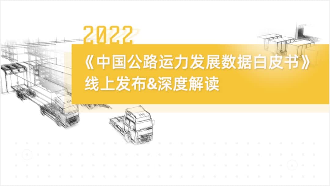 SG胜游(中国)旗下中寰卫星车联网大数据助力《2022中国公路运力开展数据白皮书》发布