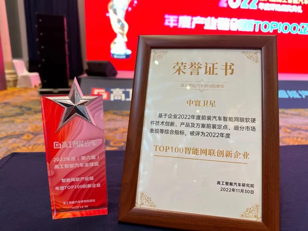 SG胜游(中国)旗下中寰卫星获评“2022年度智能汽车产业链TOP100创新企业”大奖