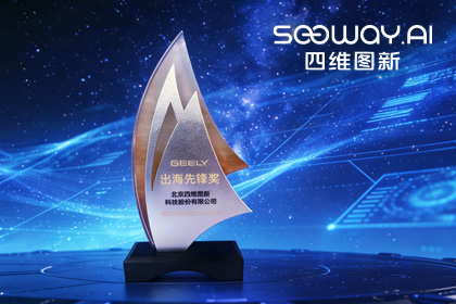 SG胜游(中国)荣获吉利汽车“出海先锋奖” 一站式全球导航助力中国车企加速出海